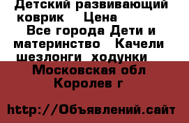 Детский развивающий коврик  › Цена ­ 2 000 - Все города Дети и материнство » Качели, шезлонги, ходунки   . Московская обл.,Королев г.